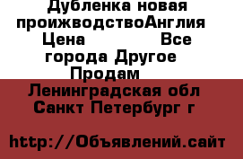 Дубленка новая проижводствоАнглия › Цена ­ 35 000 - Все города Другое » Продам   . Ленинградская обл.,Санкт-Петербург г.